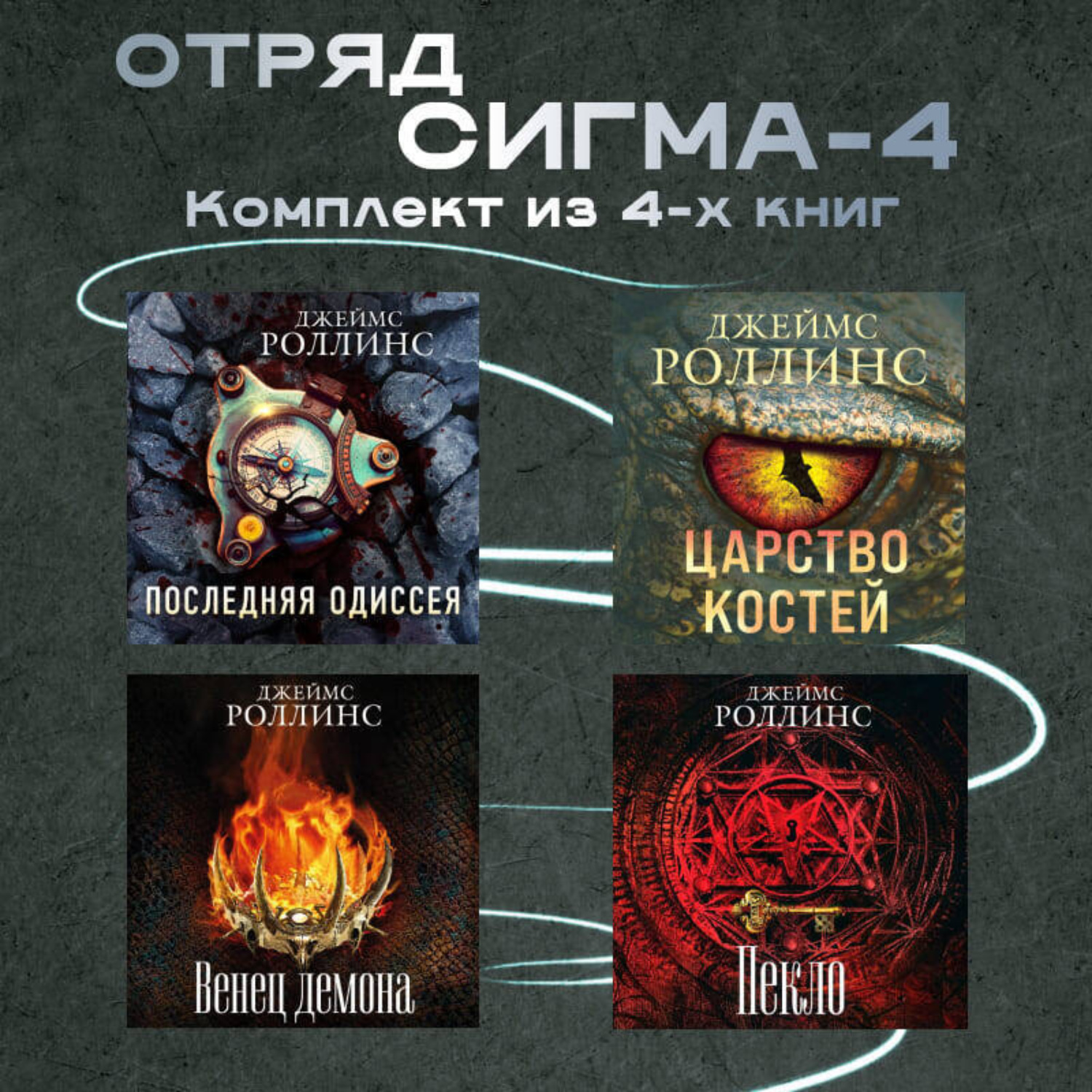 Обложка книги «Отряд Сигма-4. Комплект из 4 книг»