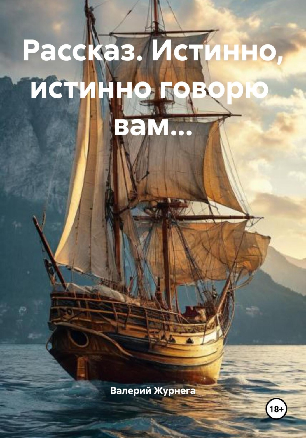 Обложка книги «Рассказ. Истинно, истинно говорю вам…»