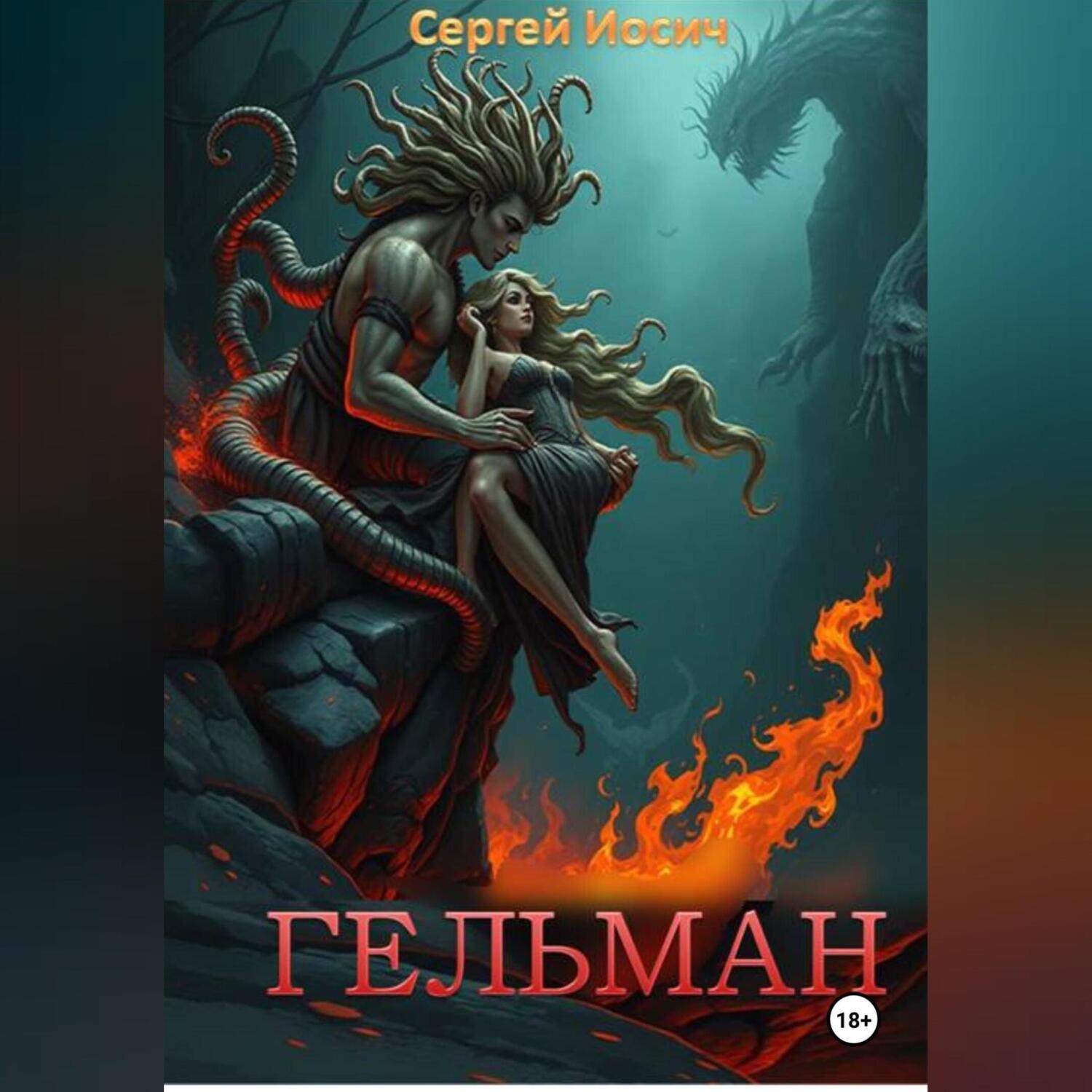 Обложка книги «ГЕЛЬМАН»