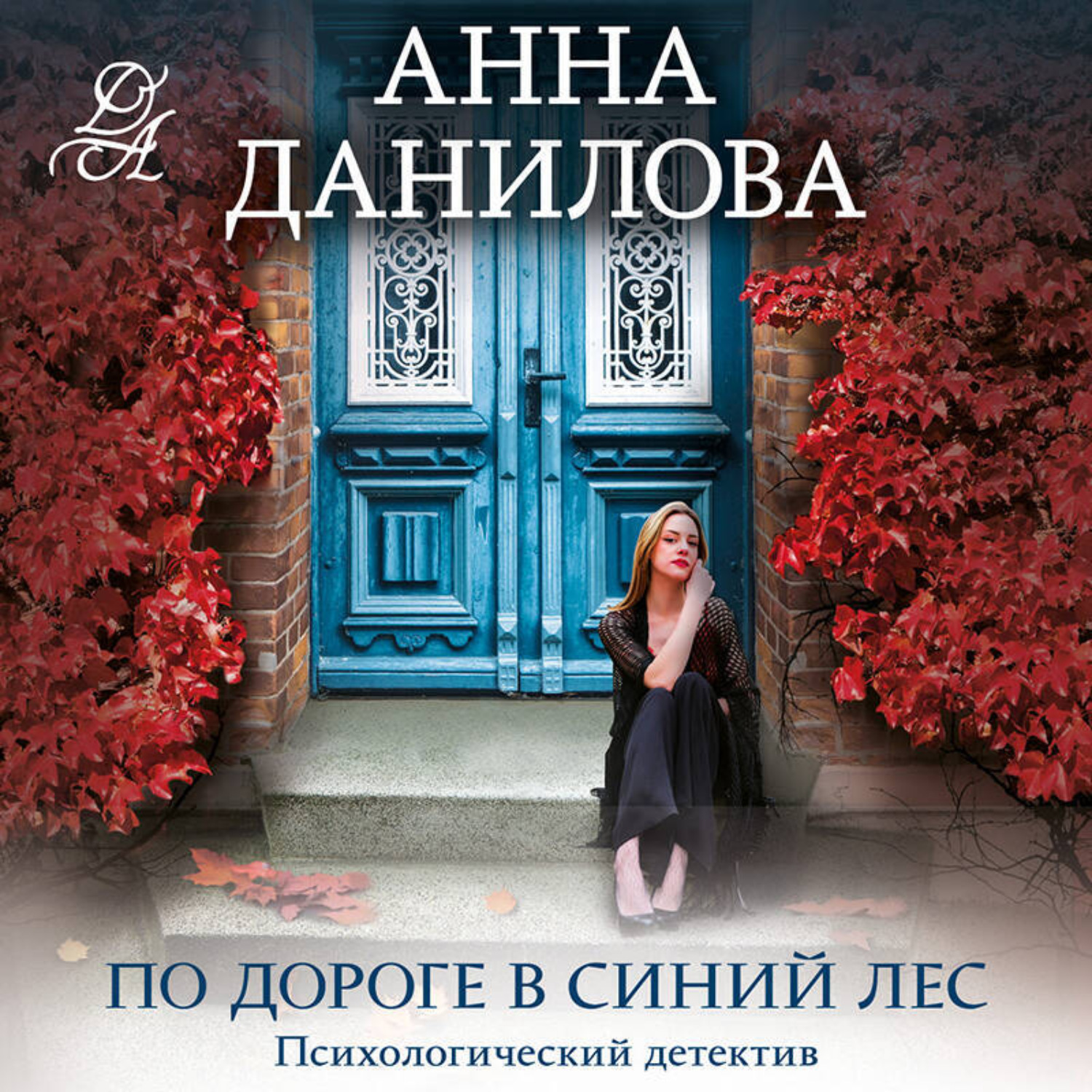 Обложка книги «По дороге в синий лес»