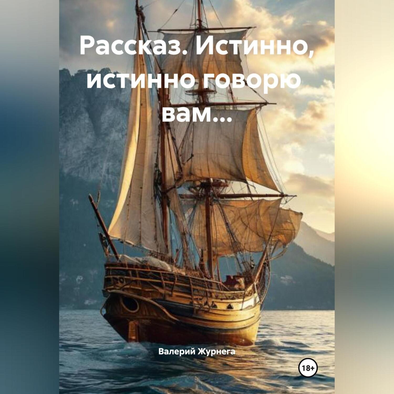 Обложка книги «Рассказ «Истинно, истинно говорю вам…».»