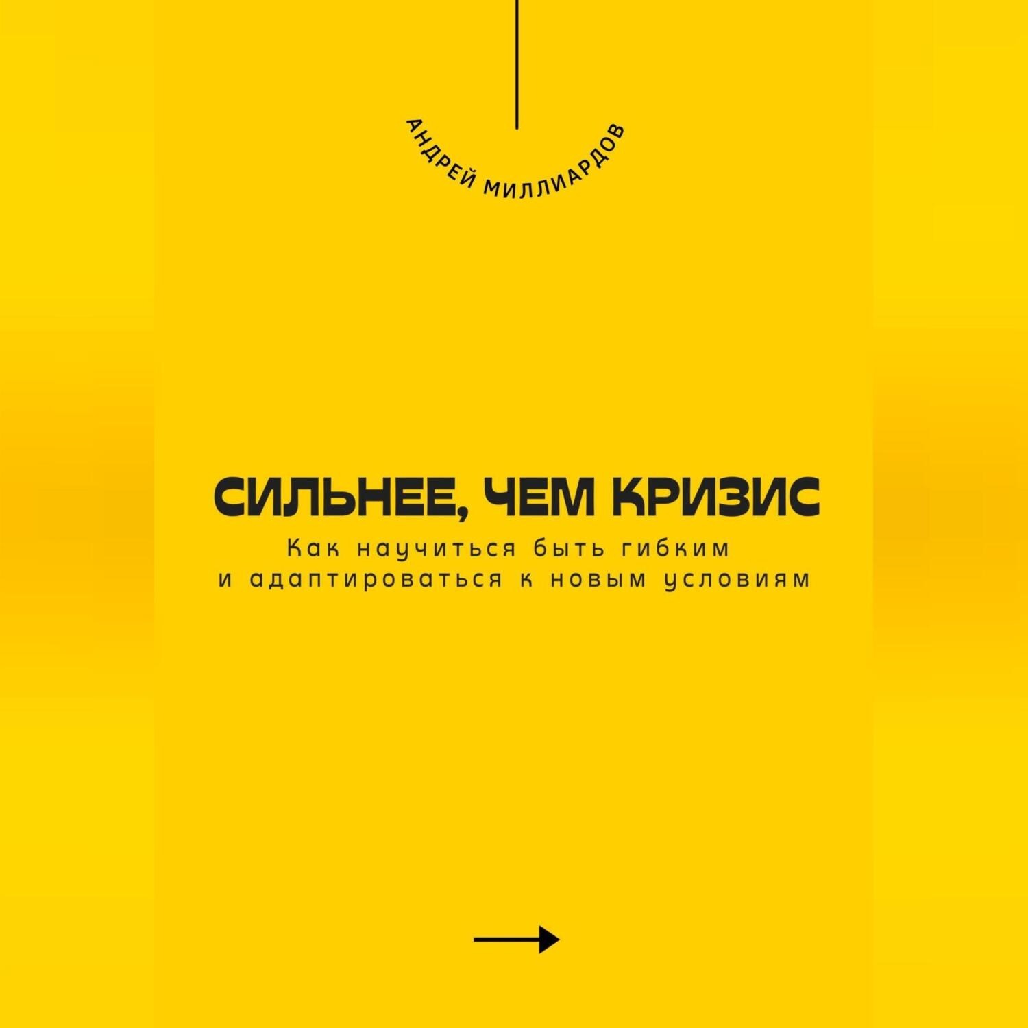 Обложка книги «Сильнее, чем кризис. Как научиться быть гибким и адаптироваться к новым условиям»