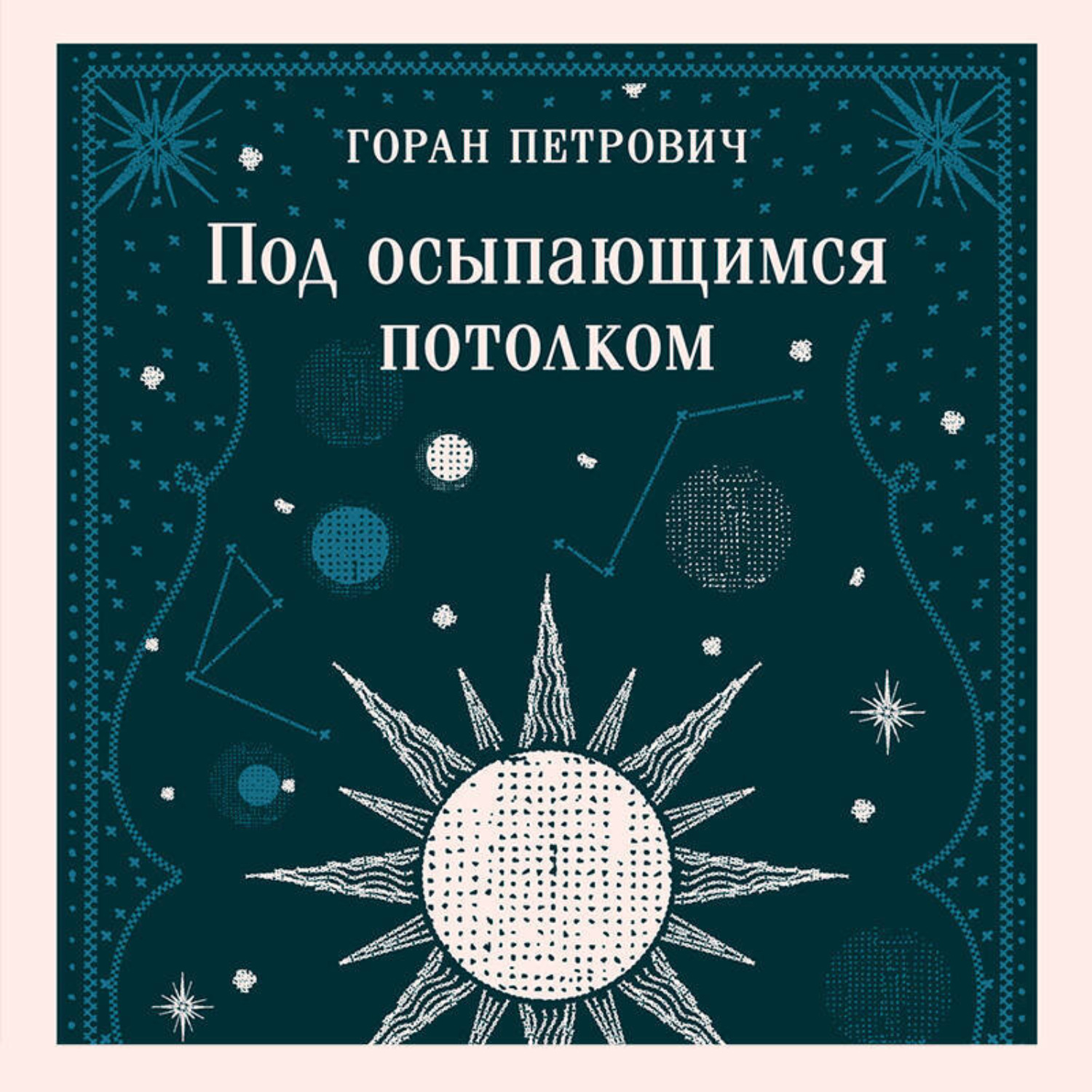 Обложка книги «Под осыпающимся потолком»