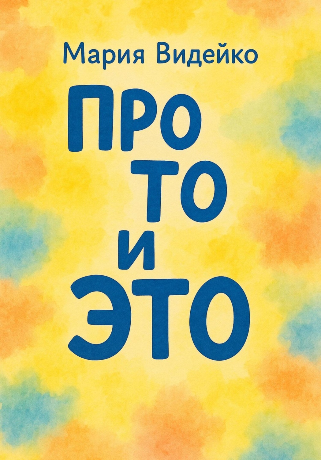 Обложка книги «Про то и это»