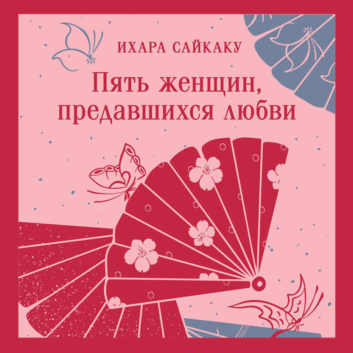 Обложка книги «Пять женщин, предавшихся любви»