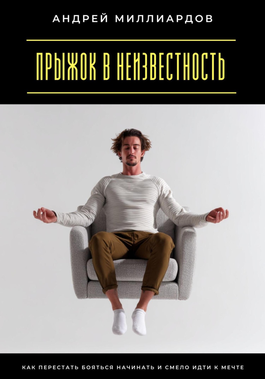 Обложка книги «Прыжок в неизвестность. Как перестать бояться начинать и смело идти к мечте»