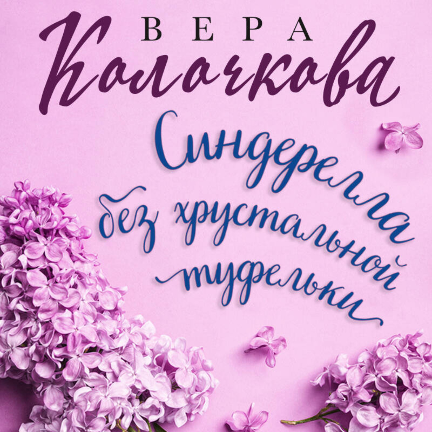 Обложка книги «Синдерелла без хрустальной туфельки»