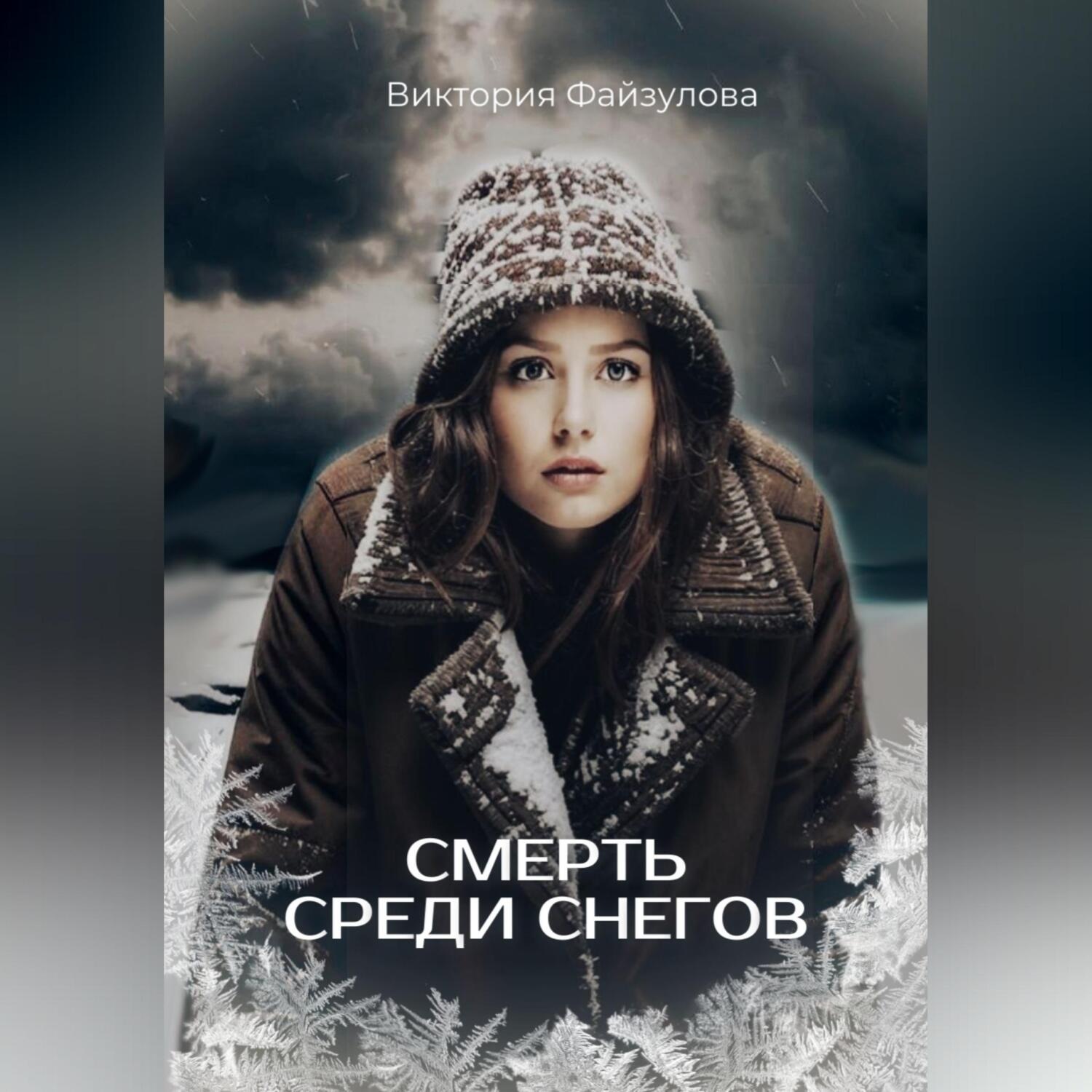 Обложка книги «Смерть среди снегов»