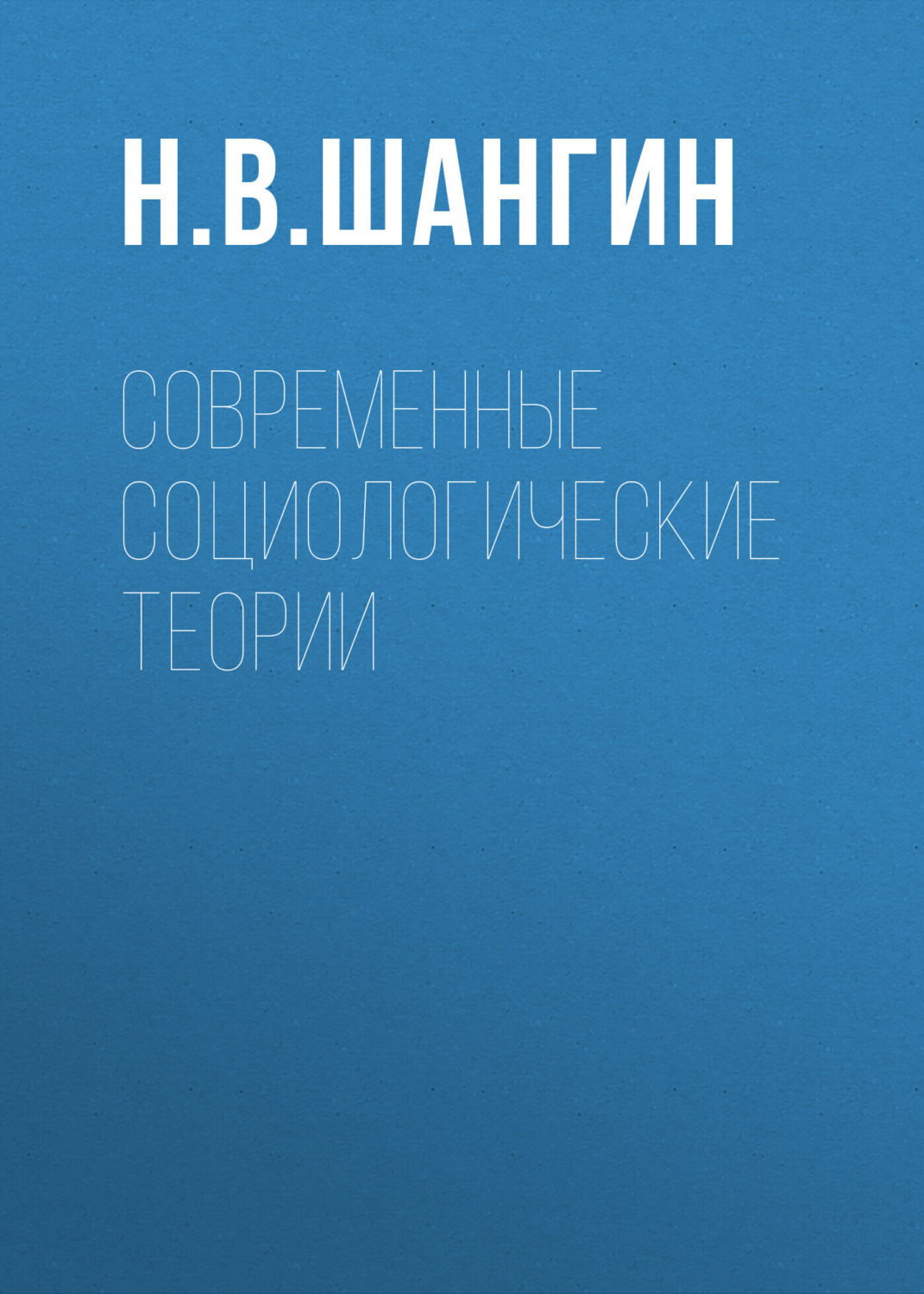 Обложка книги «Современные социологические теории»
