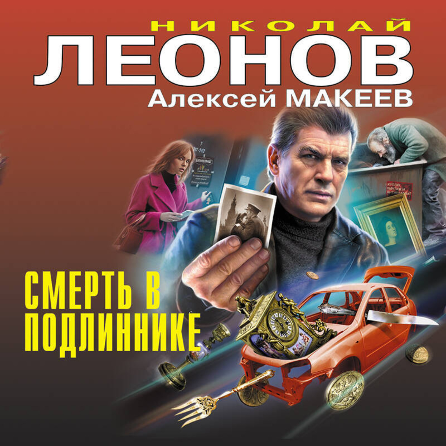 Обложка книги «Смерть в подлиннике»