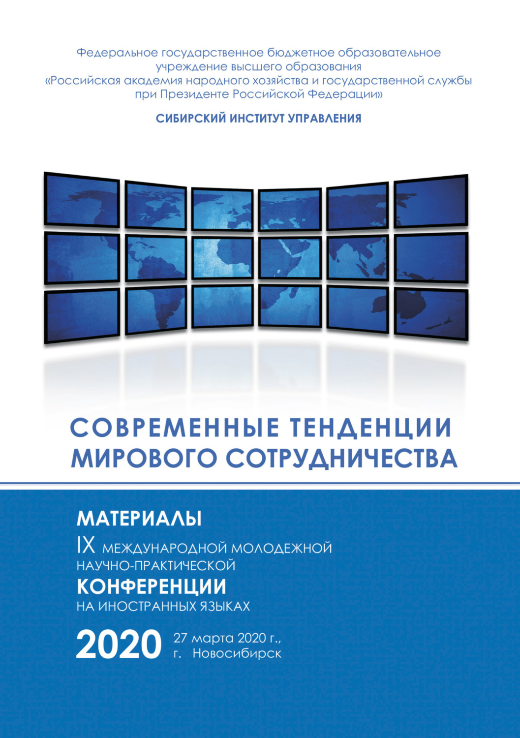 Обложка книги «Современные тенденции мирового сотрудничества»