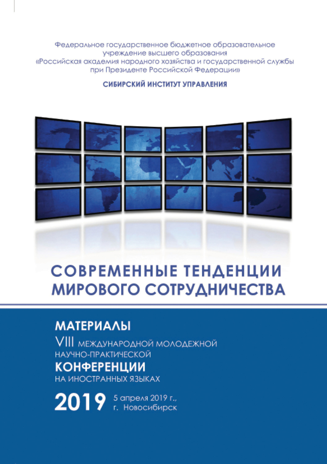 Обложка книги «Современные тенденции мирового сотрудничества»