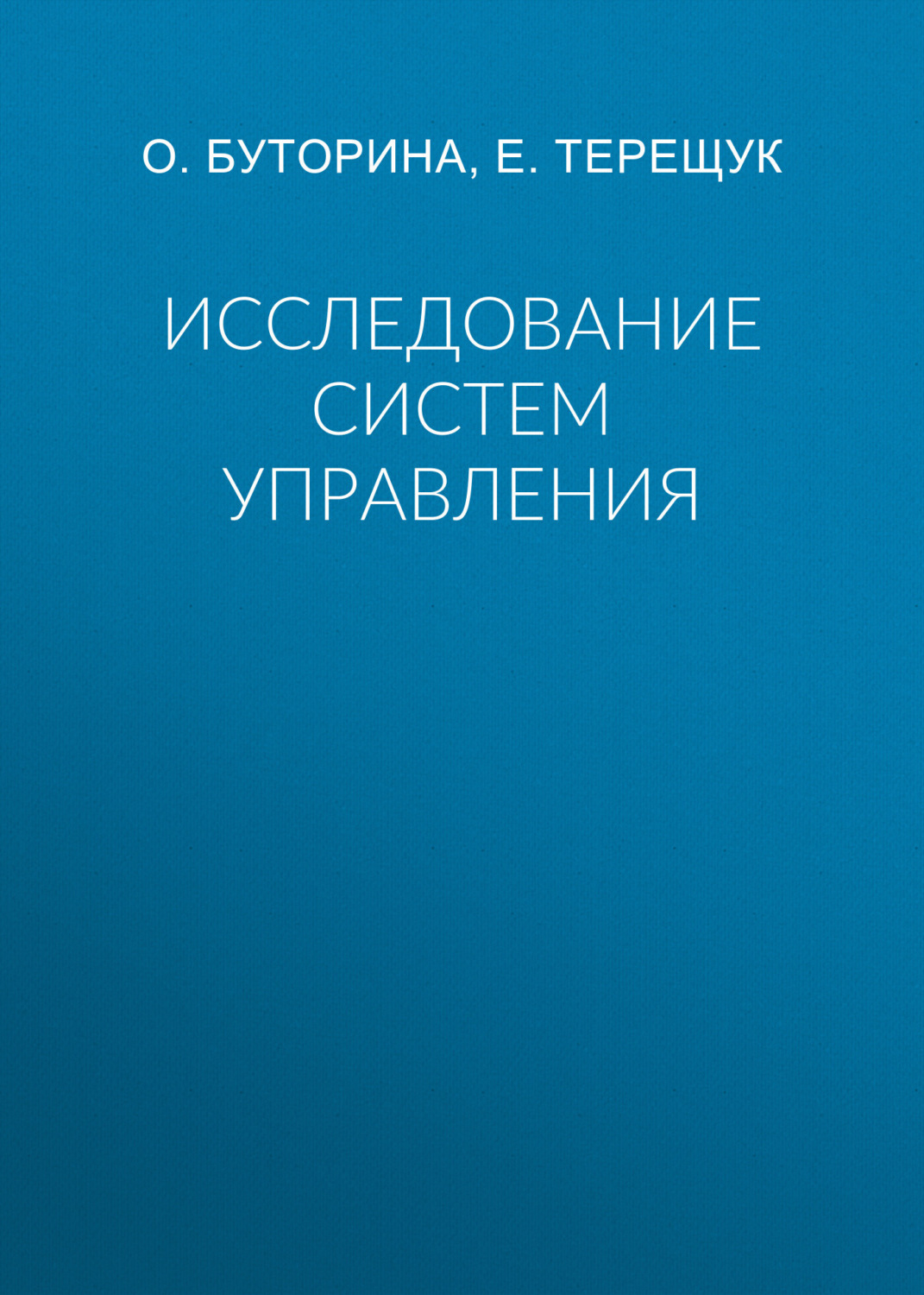 Обложка книги «Исследование систем управления»