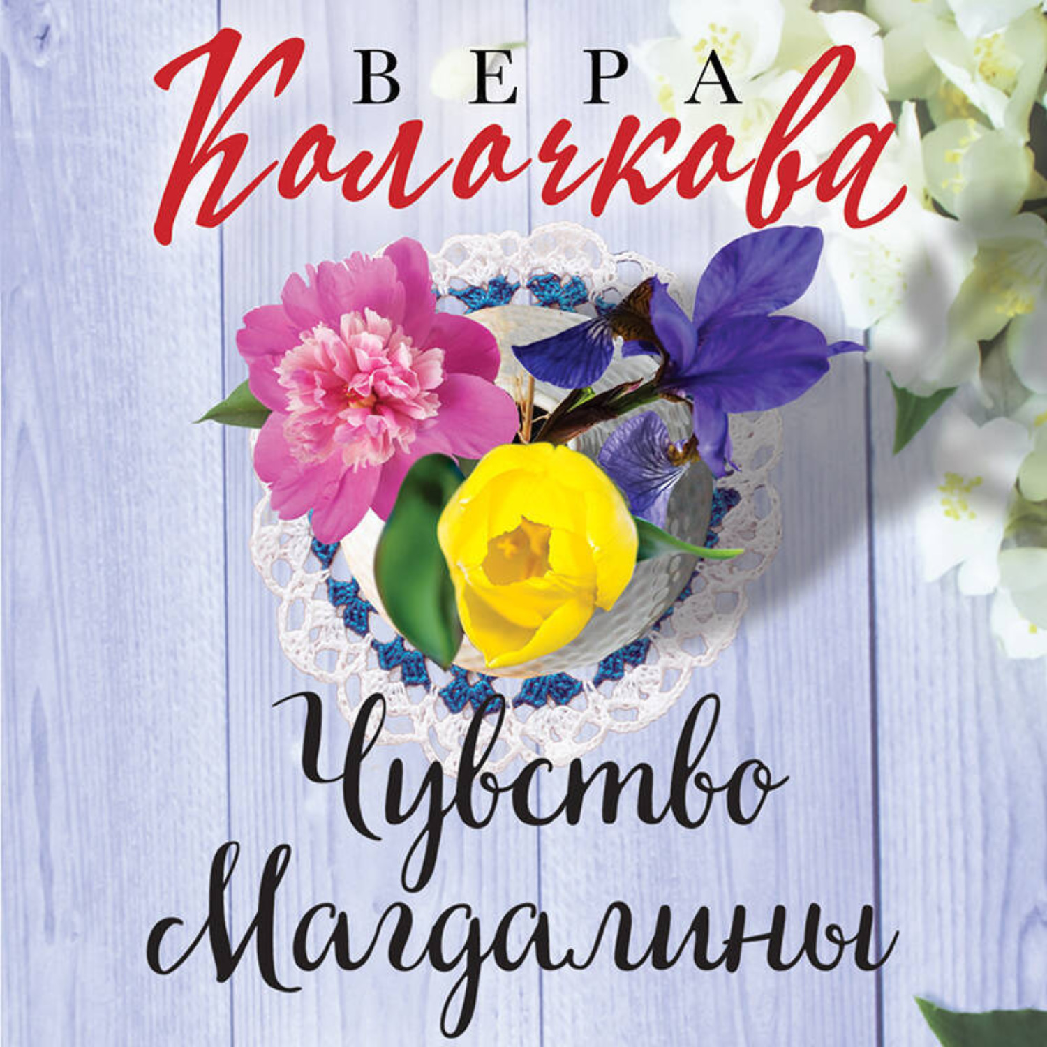 Обложка книги «Чувство Магдалины»