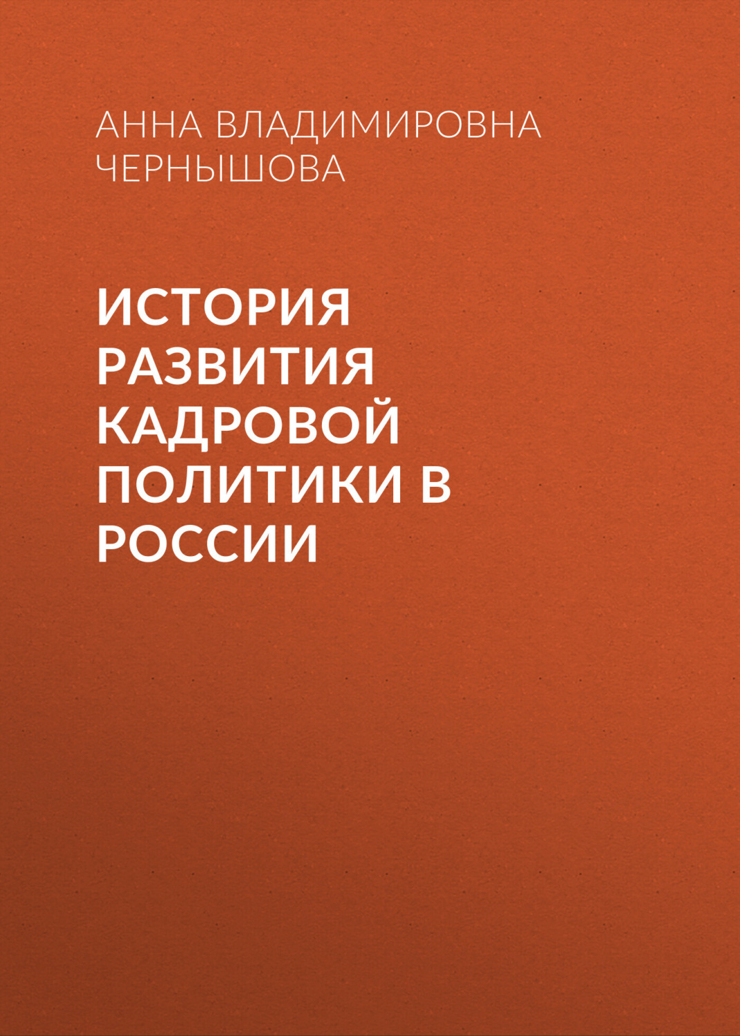 Обложка книги «История развития кадровой политики в России»