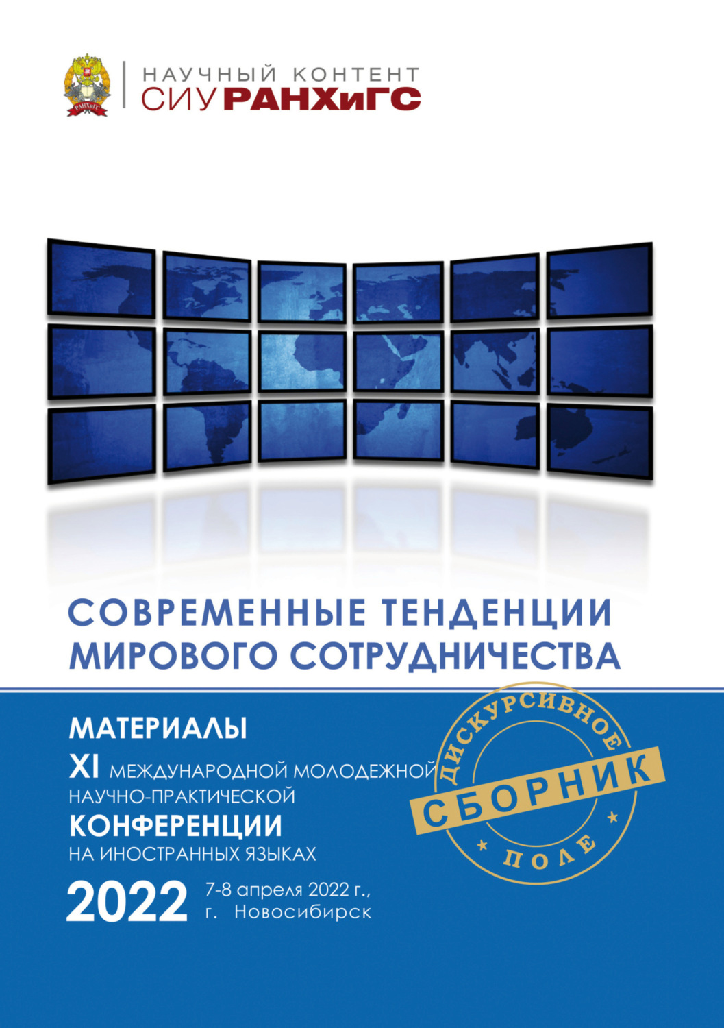 Обложка книги «Современные тенденции мирового сотрудничества»