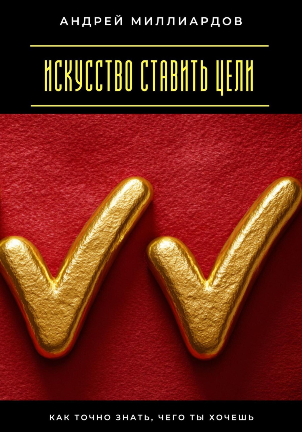 Обложка книги «Искусство ставить цели. Как точно знать, чего ты хочешь»