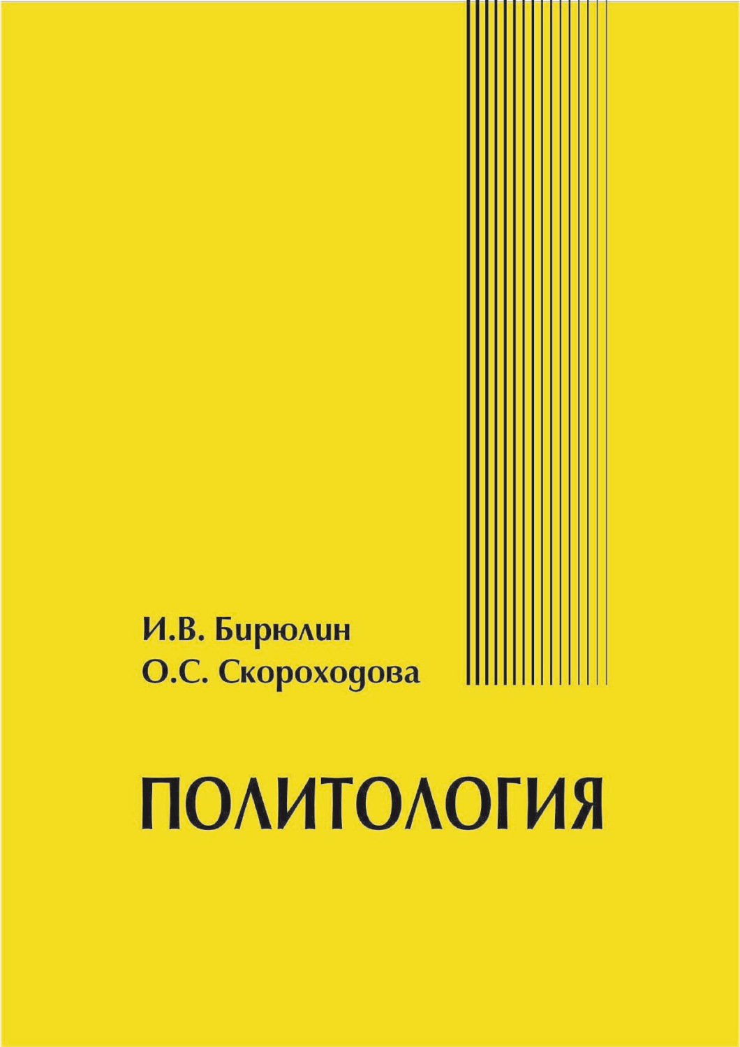 Обложка книги «Политология»