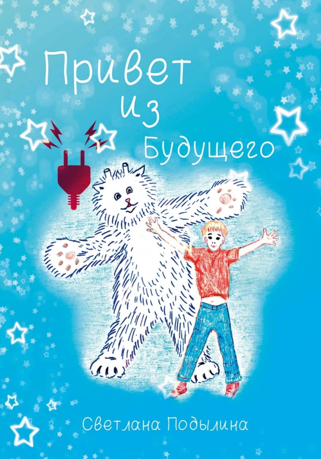 Обложка книги «Привет из будущего»