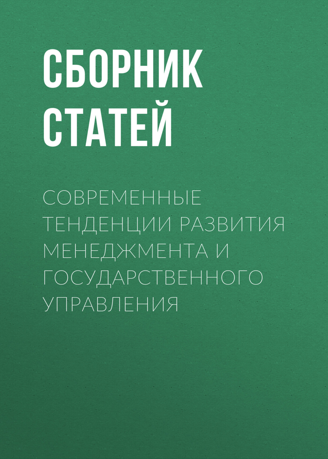 Обложка книги «Современные тенденции развития менеджмента и государственного управления»