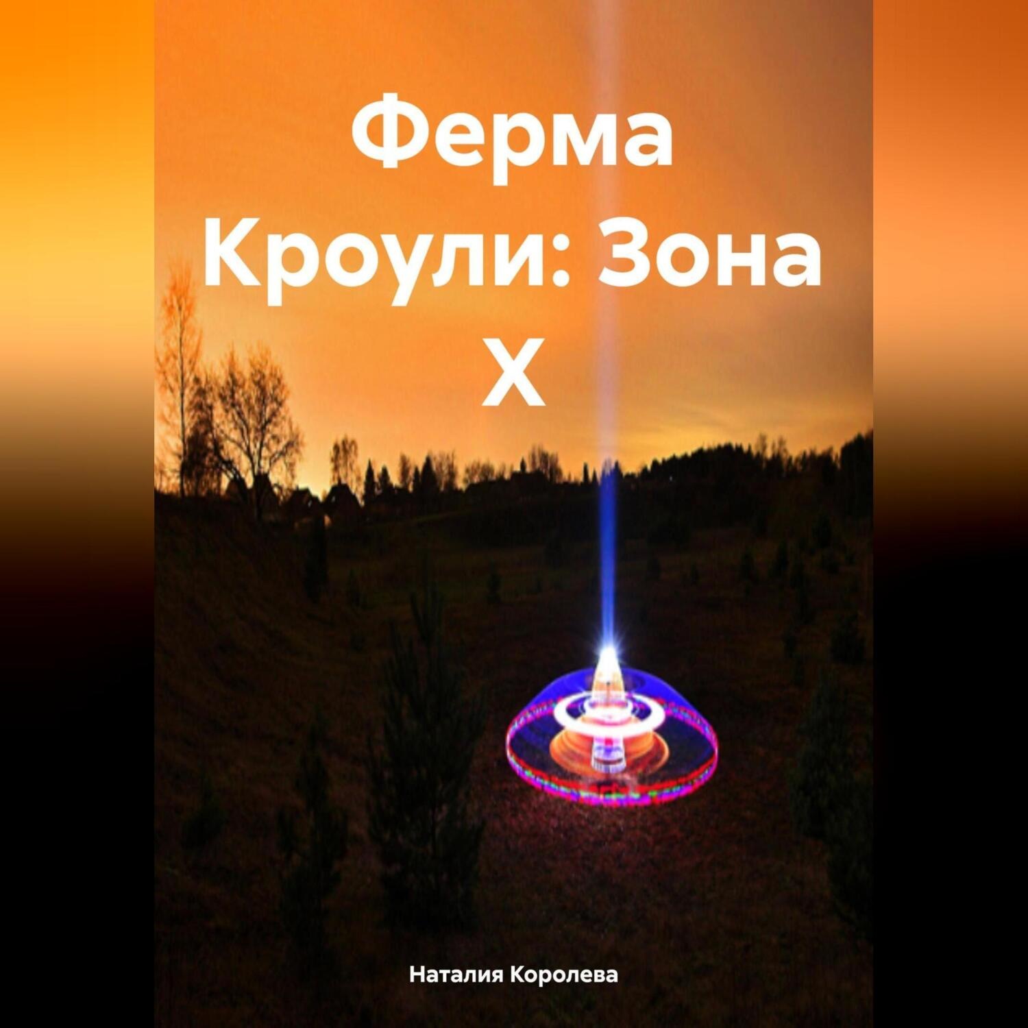 Обложка книги «Ферма Кроули: Зона X»
