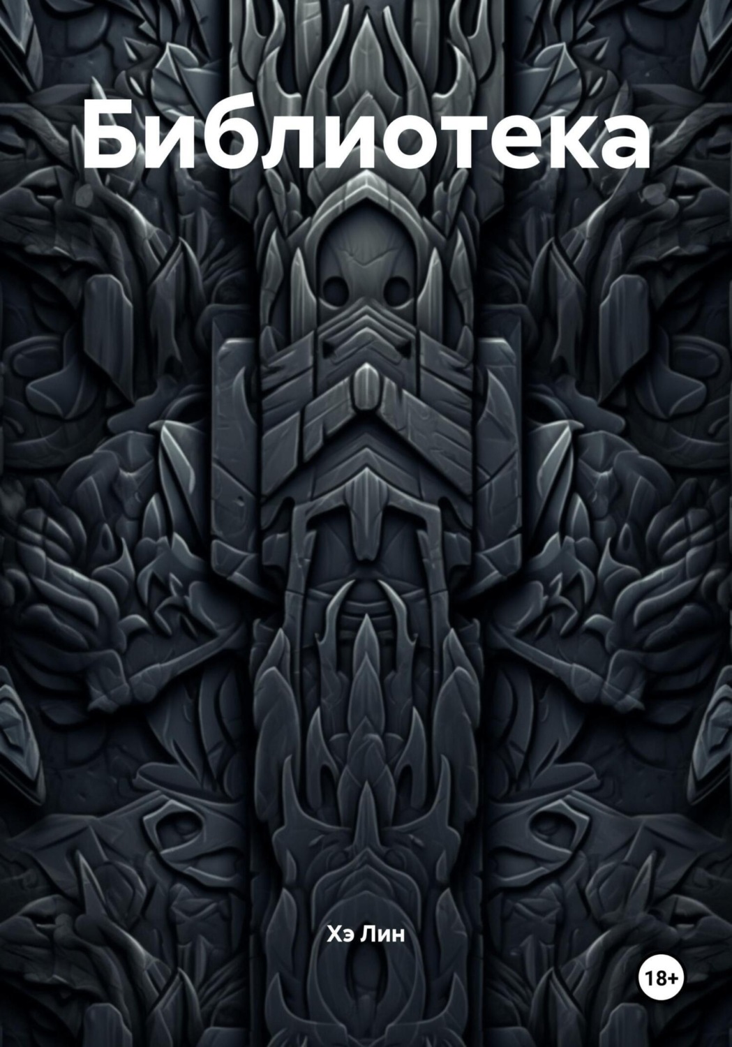 Обложка книги «Библиотека»