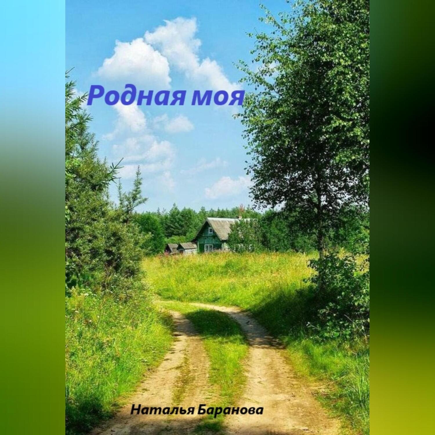 Обложка книги «Родная моя»