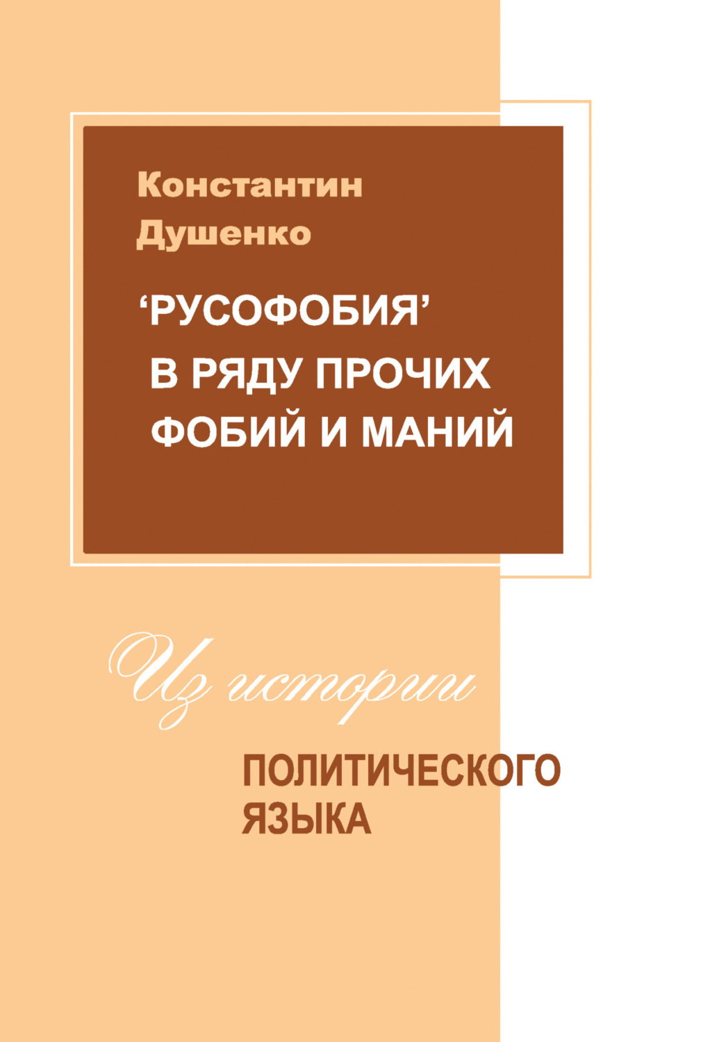 Обложка книги ««Русофобия» в ряду прочих фобий и маний: из истории политического языка»