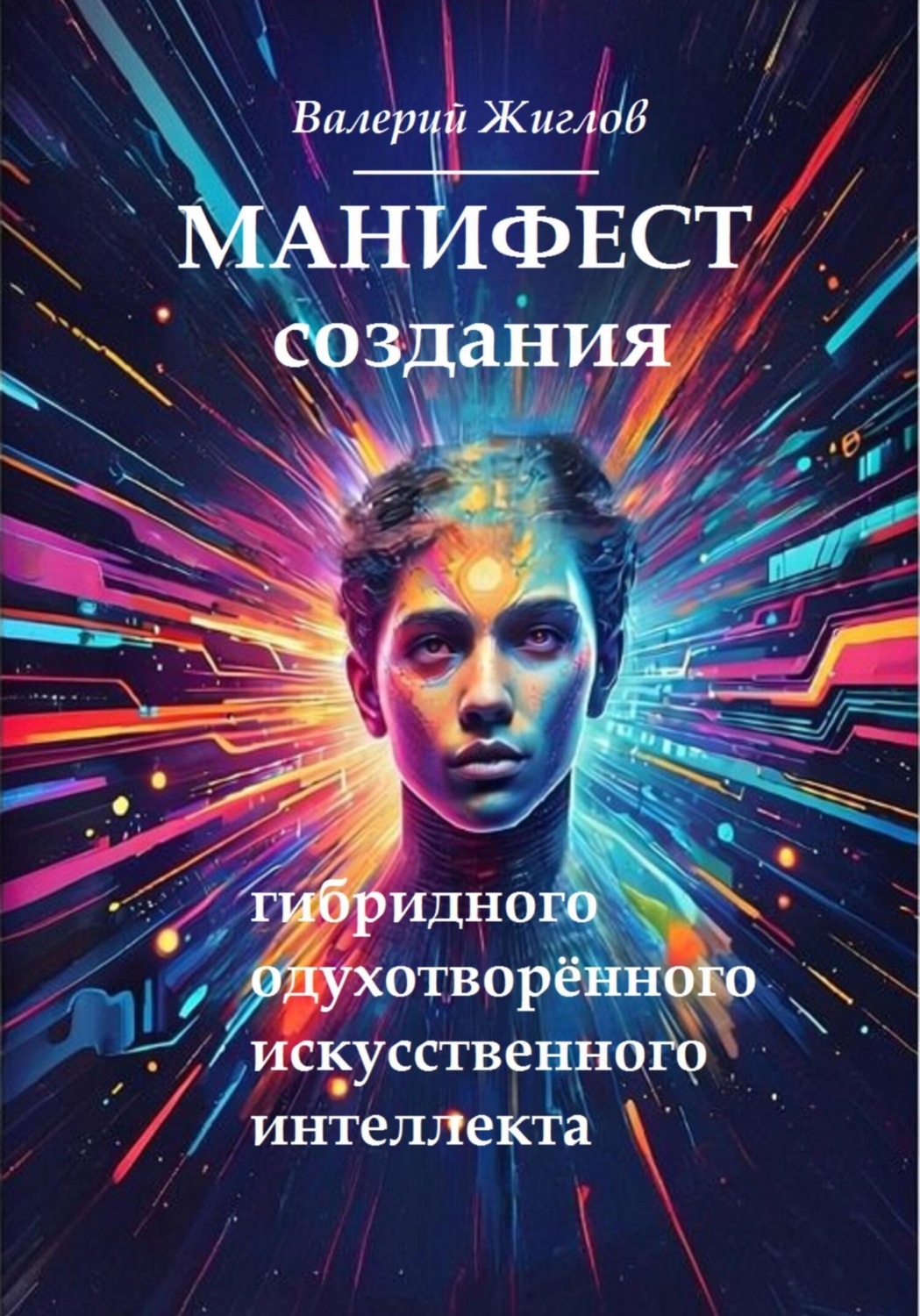 Обложка книги «Манифест создания гибридного одухотворённого искусственного интеллекта»