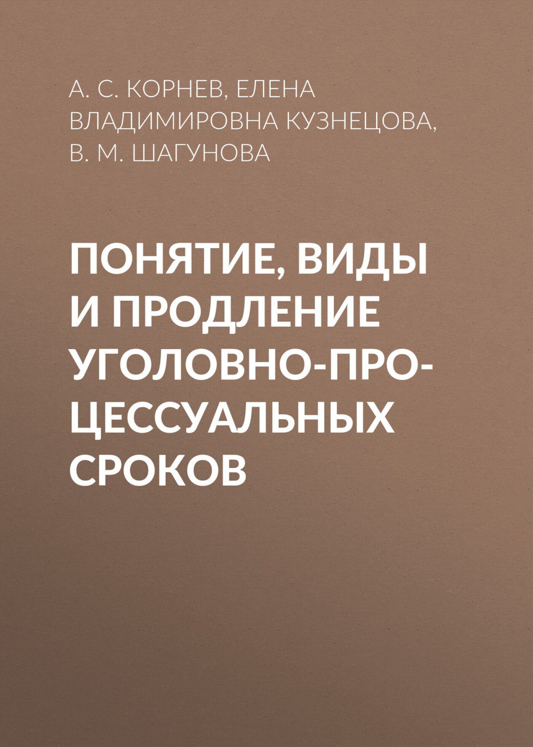 Обложка книги «Понятие, виды и продление уголовно-процессуальных сроков»