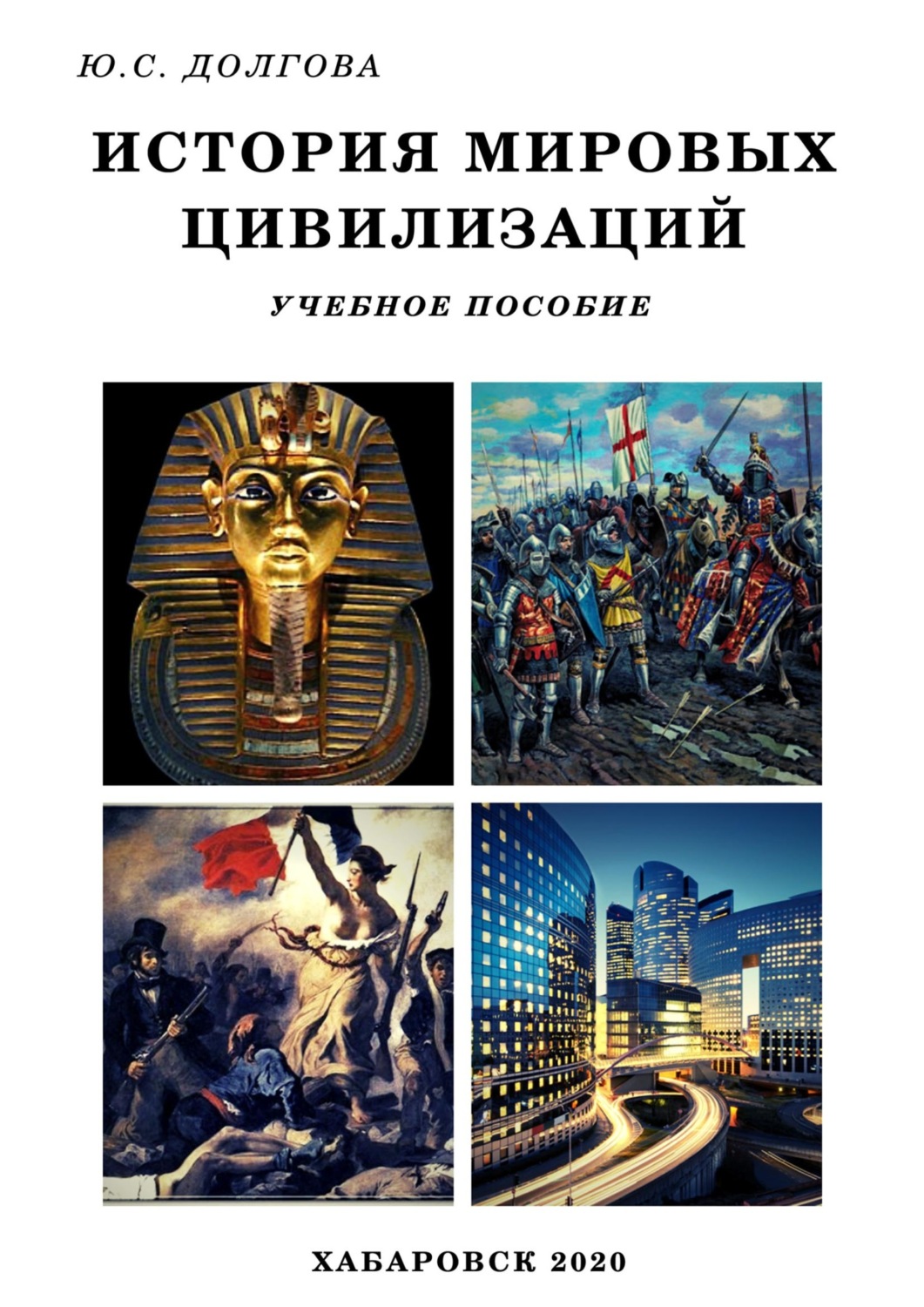Обложка книги «История мировых цивилизаций»