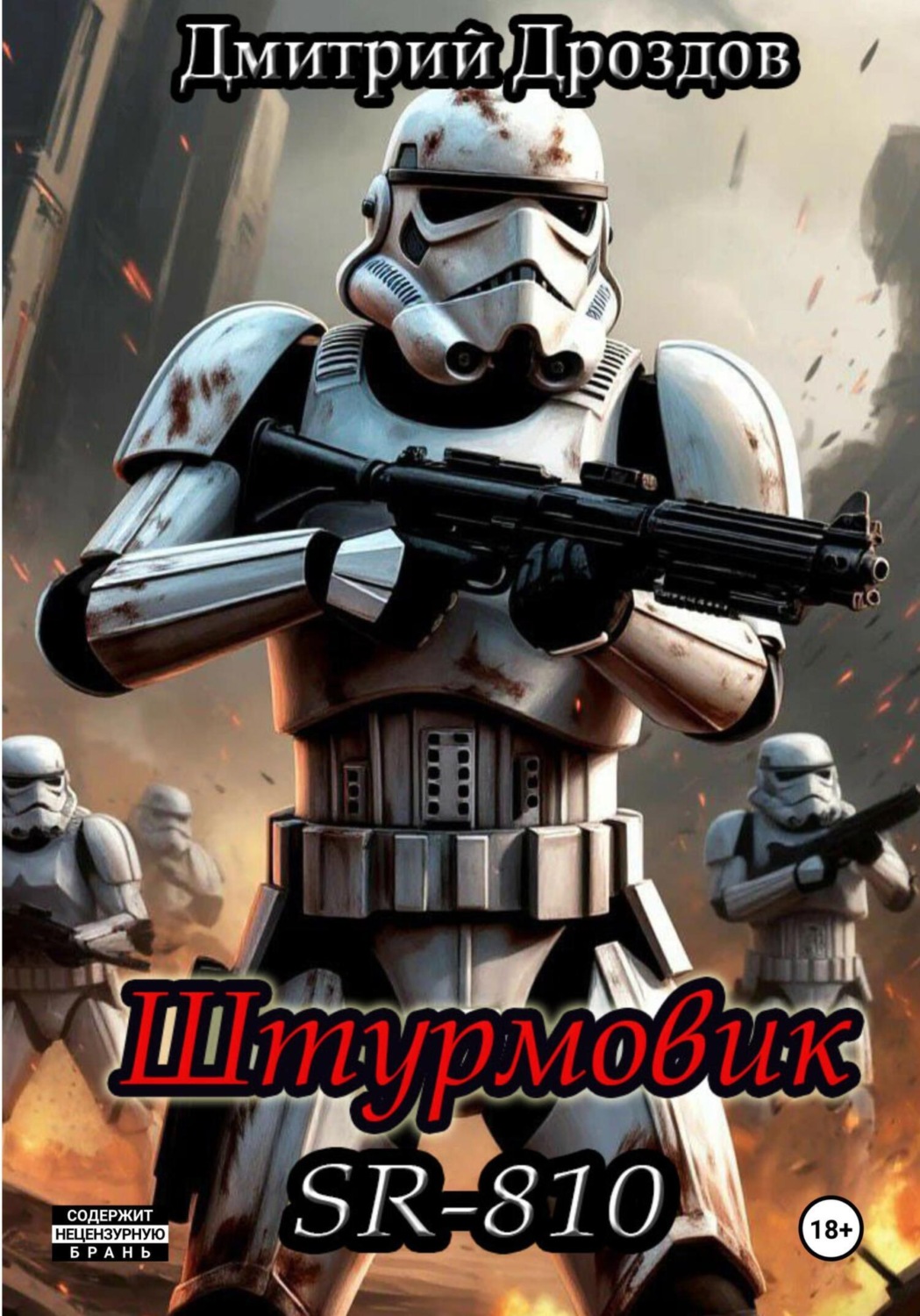 Обложка книги «Штурмовик. SR-810»