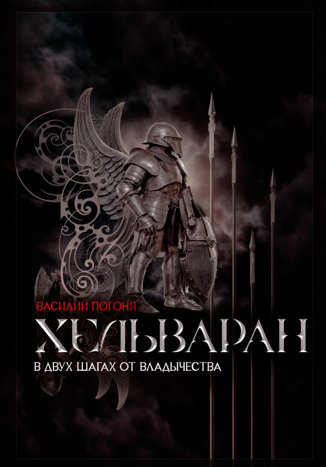 Обложка книги «Хельваран. В двух шагах от владычества»