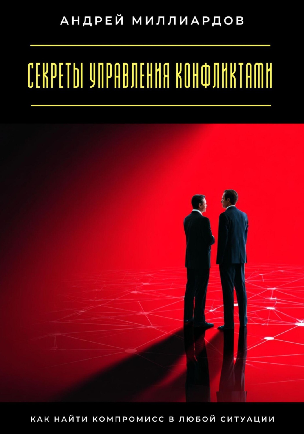 Обложка книги «Секреты управления конфликтами. Как найти компромисс в любой ситуации»
