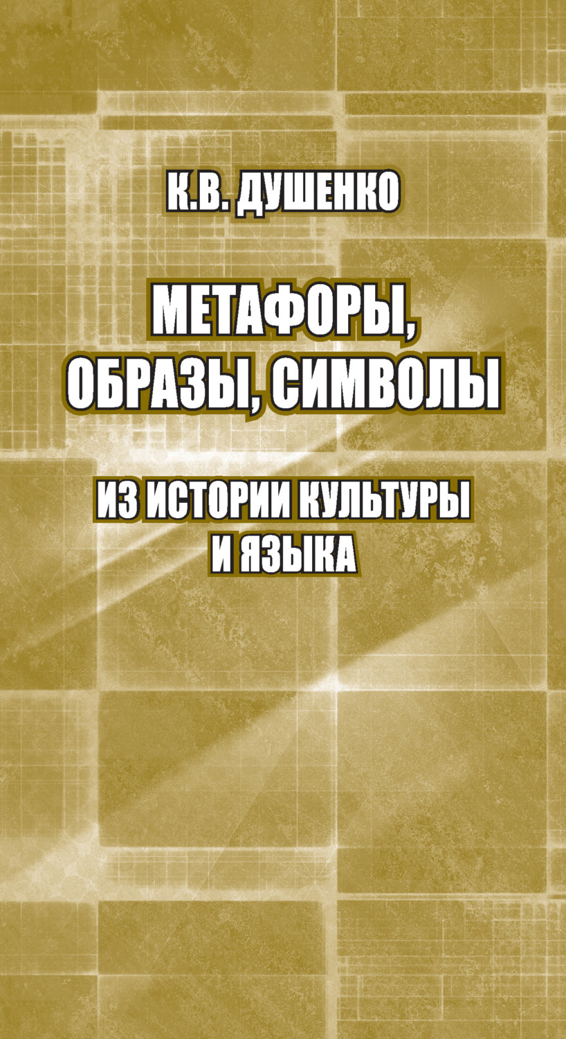 Обложка книги «Метафоры, образы, символы. Из истории культуры и языка»