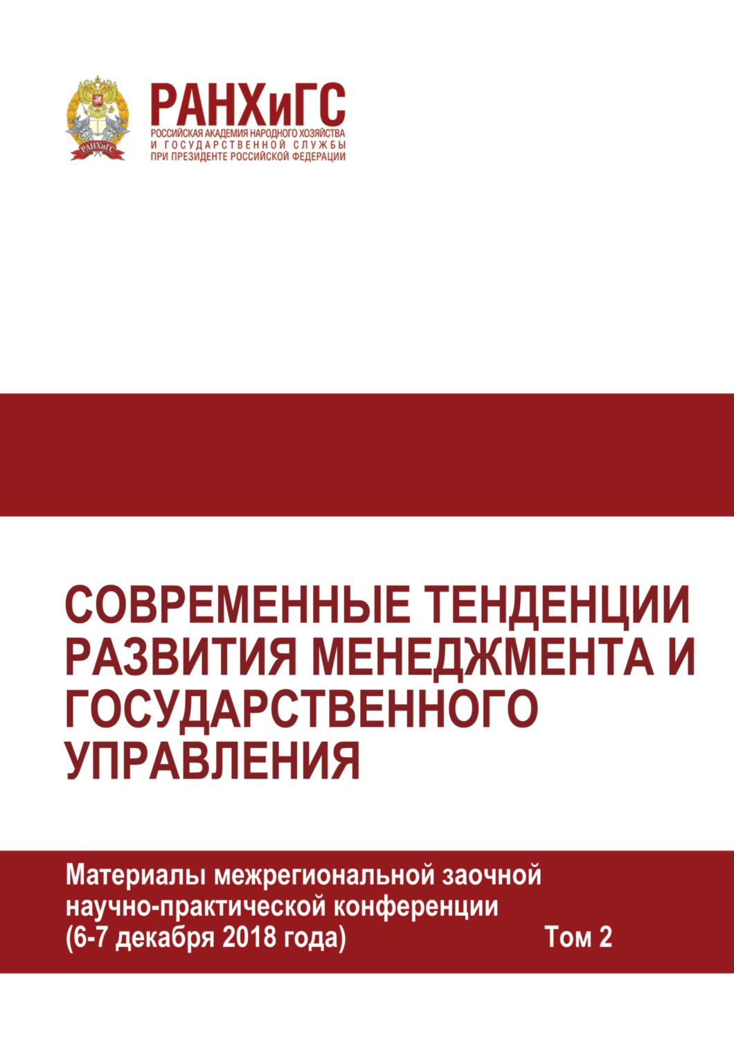 Обложка книги «Современные тенденции развития менеджмента и государственного управления. Том 2»