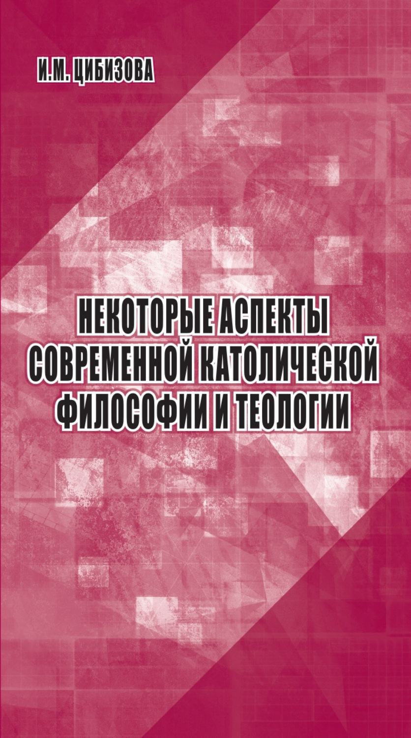 Обложка книги «Некоторые аспекты современной католической философии и теологии»