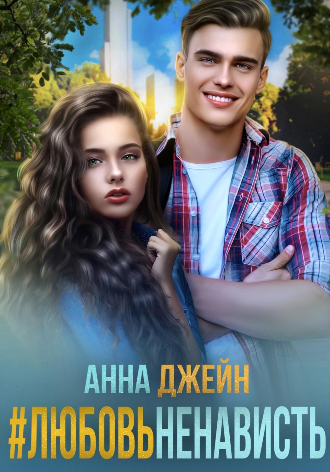 Обложка книги «#ЛюбовьНенависть»