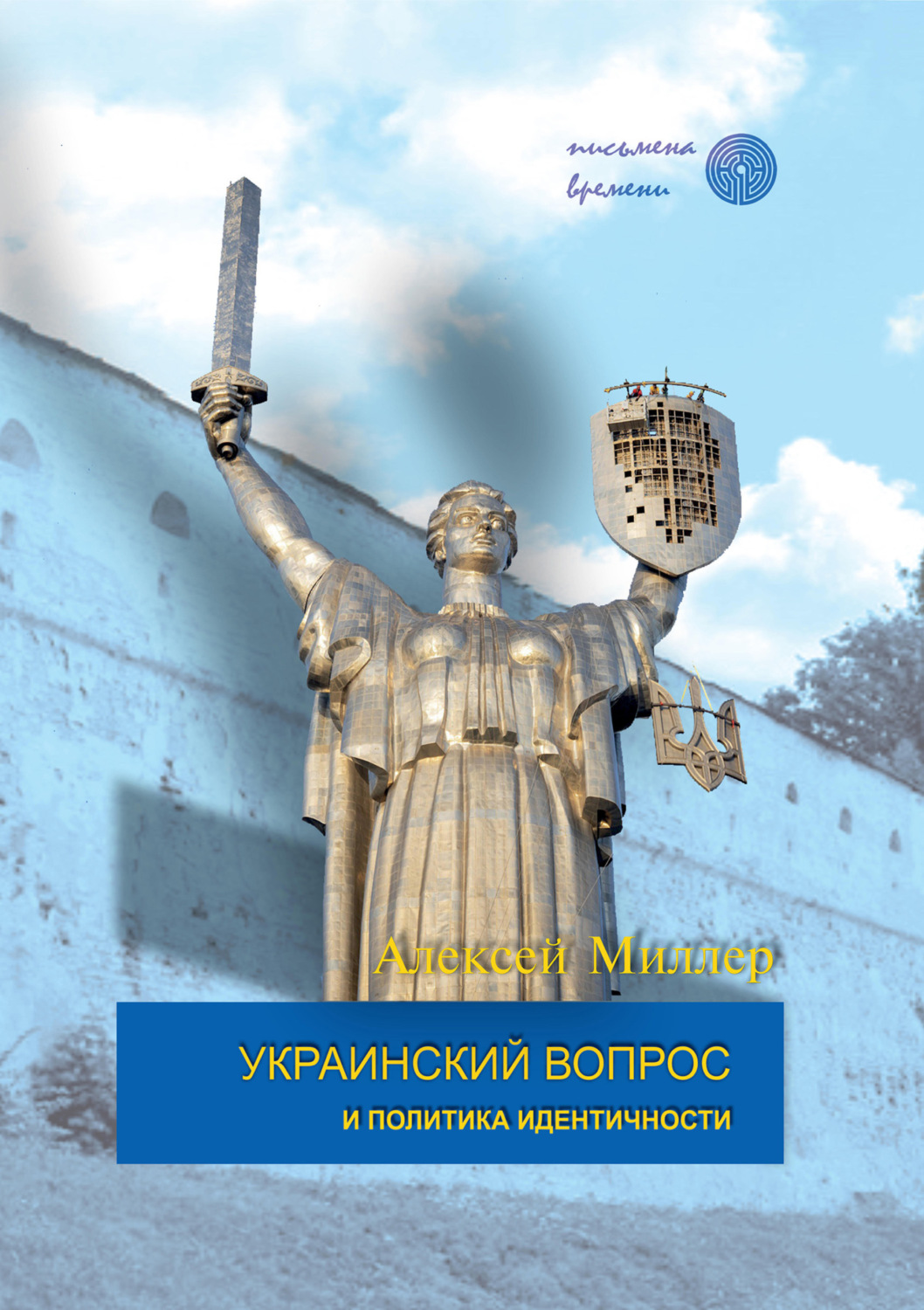 Обложка книги «Украинский вопрос и политика идентичности»