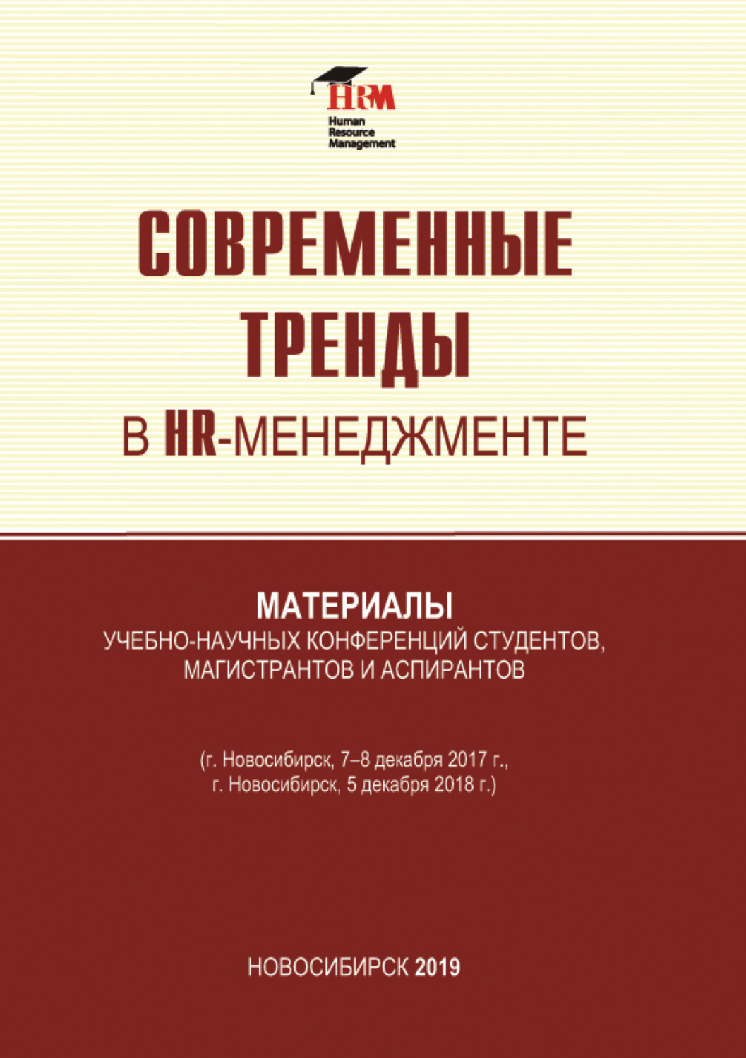 Обложка книги «Современные тренды в HR менеджменте»