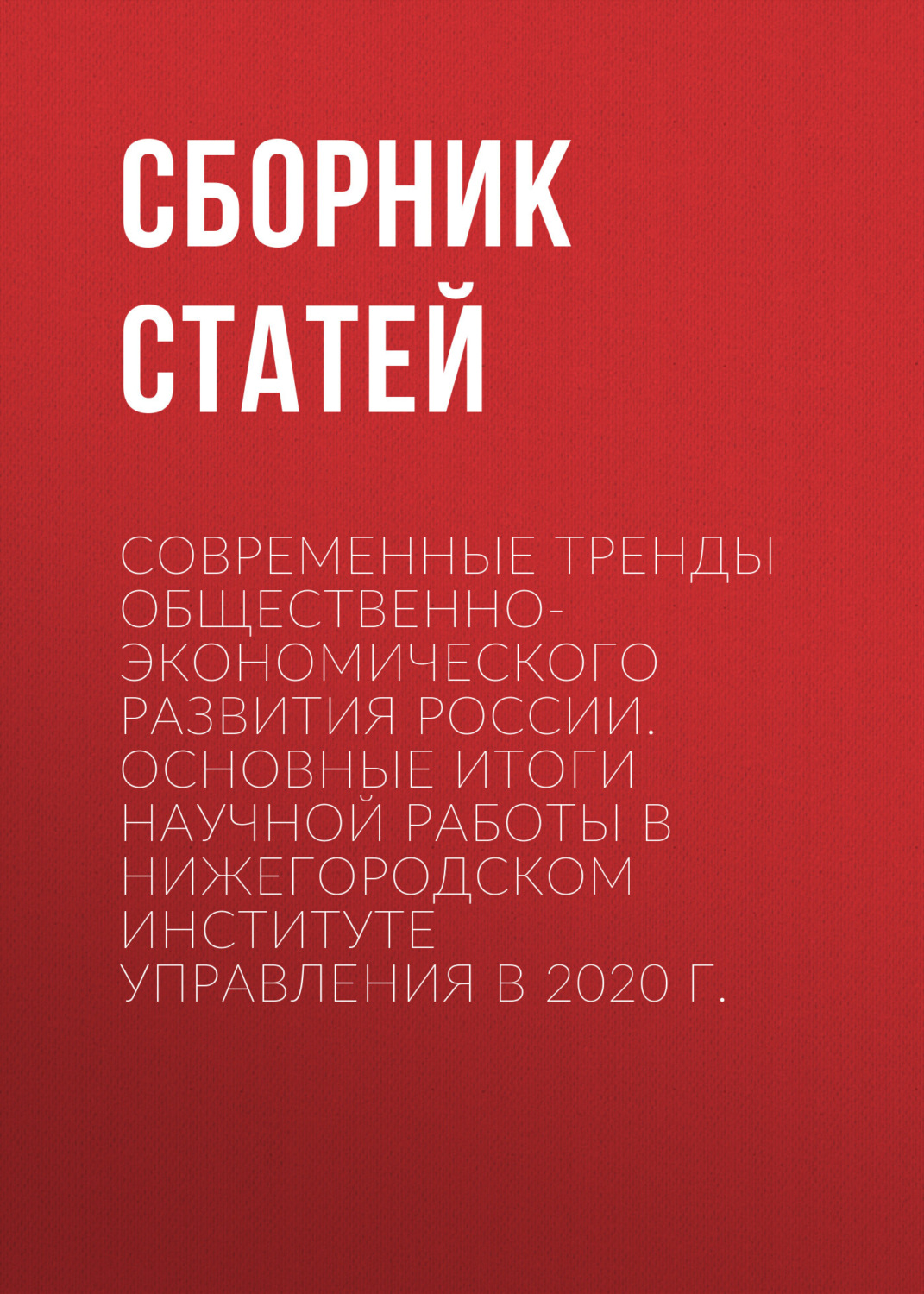 Обложка книги «Современные тренды общественно-экономического развития России. Основные итоги научной работы в Нижегородском институте управления в 2020 г.»