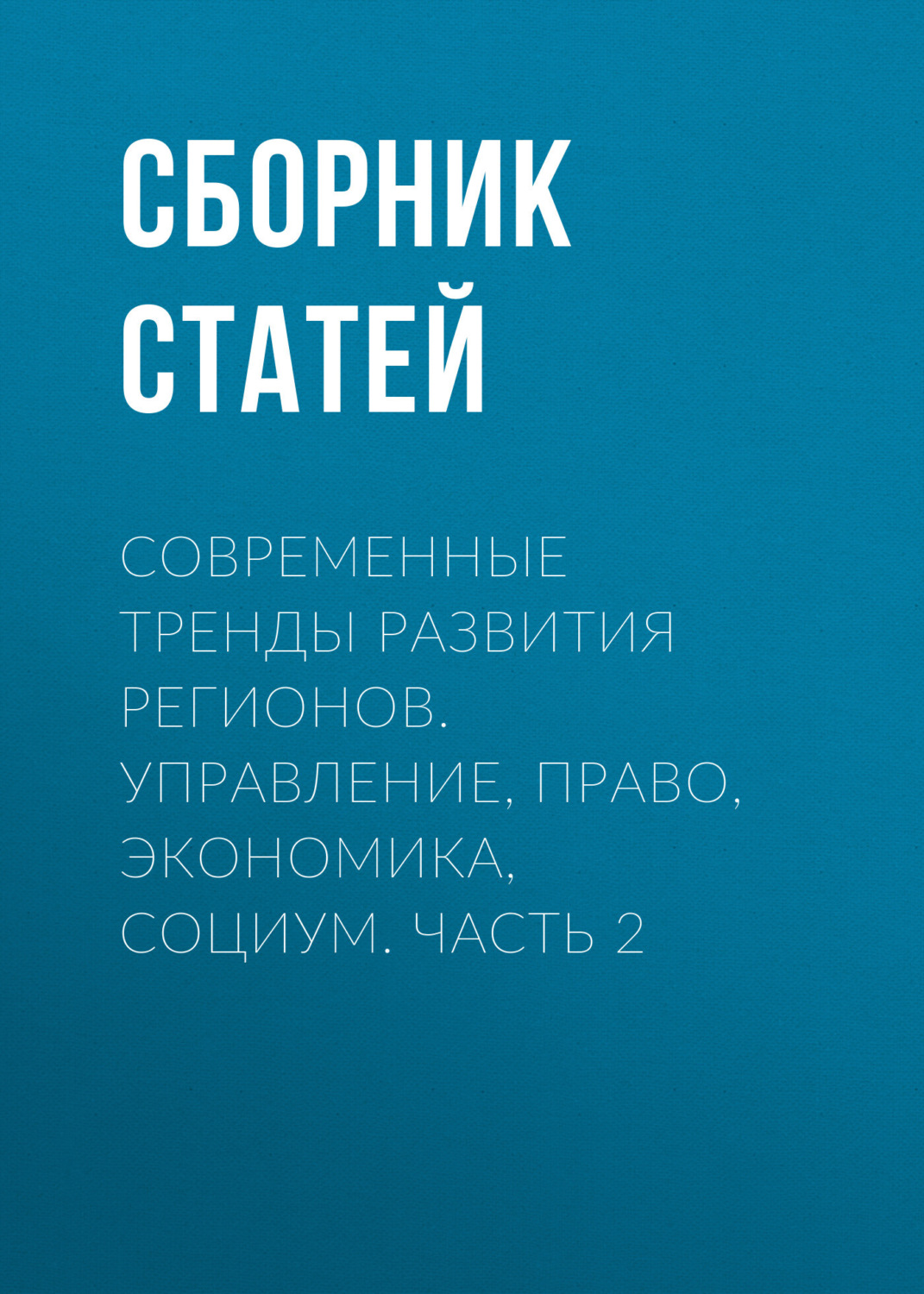 Обложка книги «Современные тренды развития регионов. Управление, право, экономика, социум. Часть 2»
