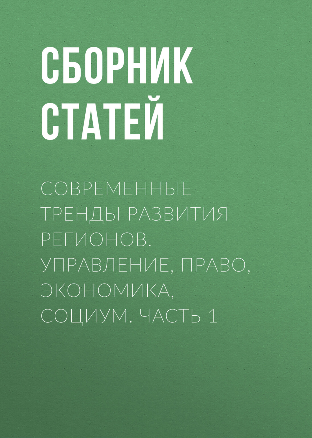 Обложка книги «Современные тренды развития регионов. Управление, право, экономика, социум. Часть 1»