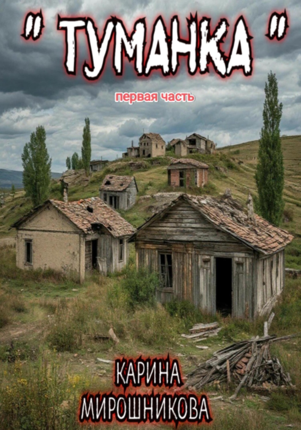 Обложка книги «Туманка. Часть первая»