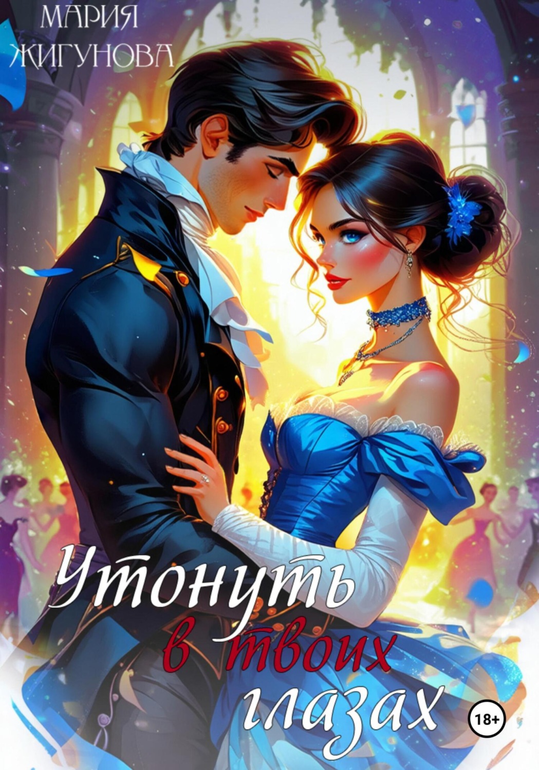 Обложка книги «Утонуть в твоих глазах»