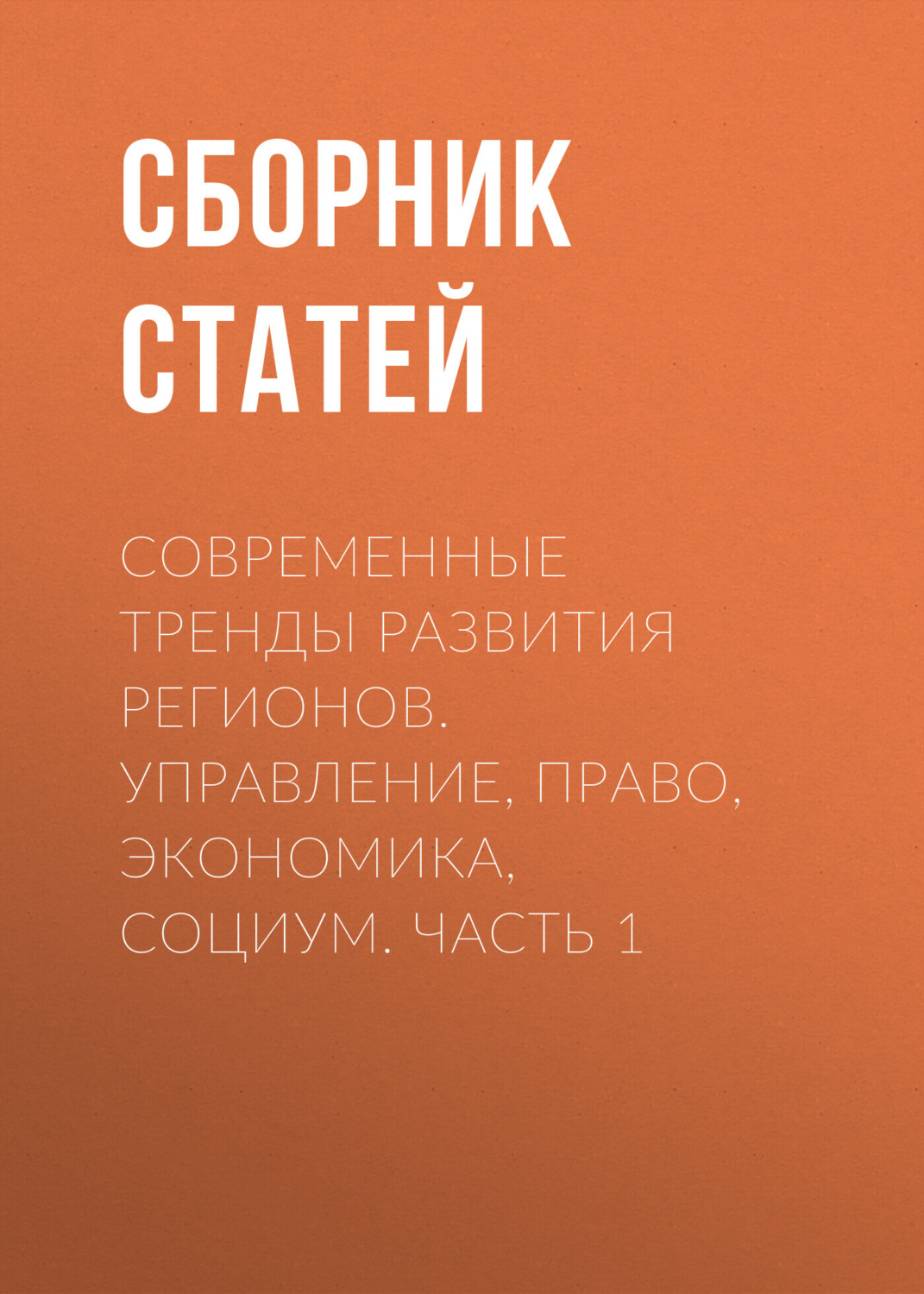 Обложка книги «Современные тренды развития регионов. Управление, право, экономика, социум. Часть 1»