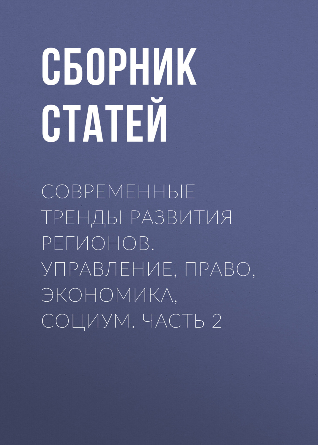 Обложка книги «Современные тренды развития регионов. Управление, право, экономика, социум. Часть 2»