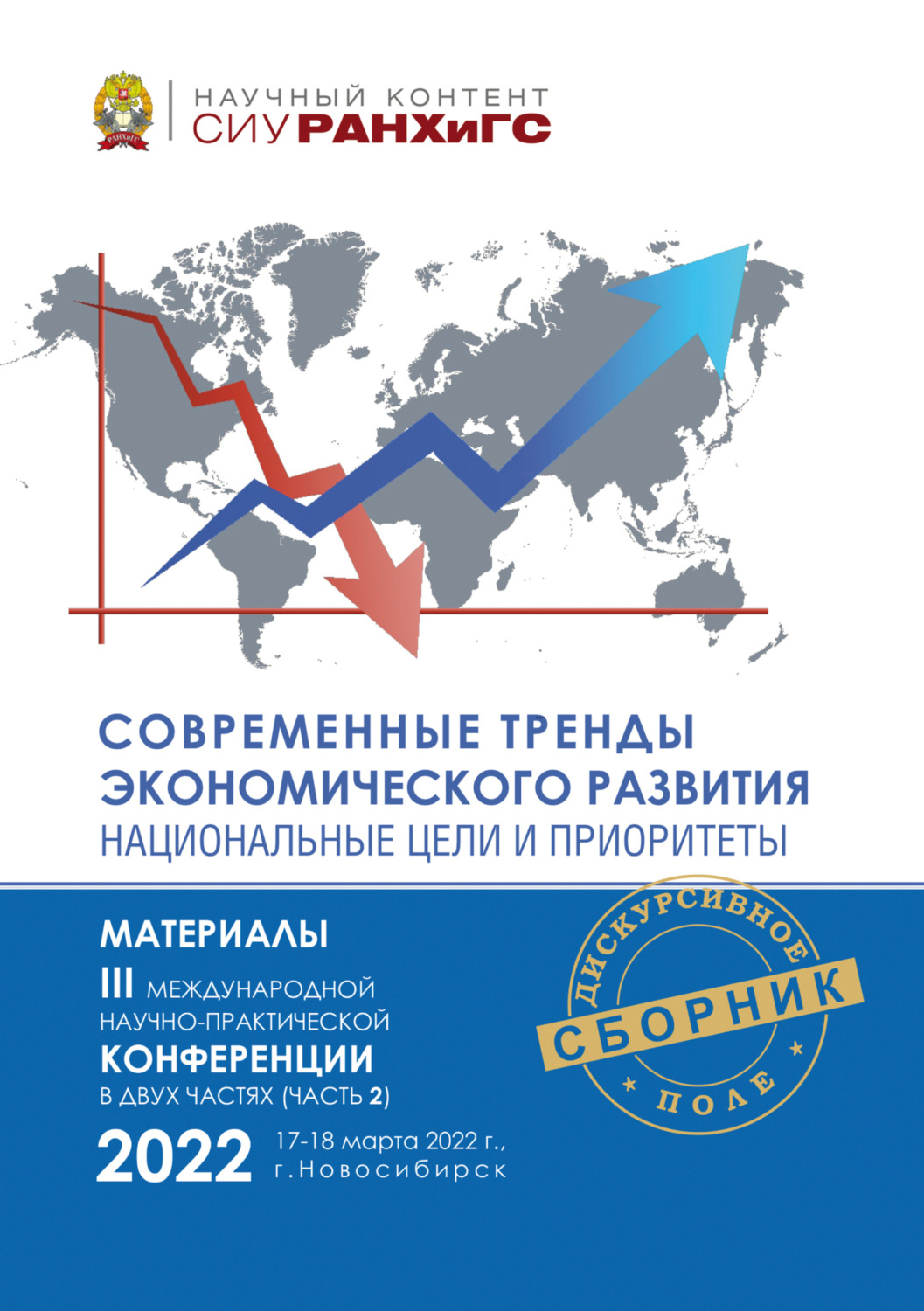 Обложка книги «Современные тренды экономического развития. Национальные цели и приоритеты. Часть 2»