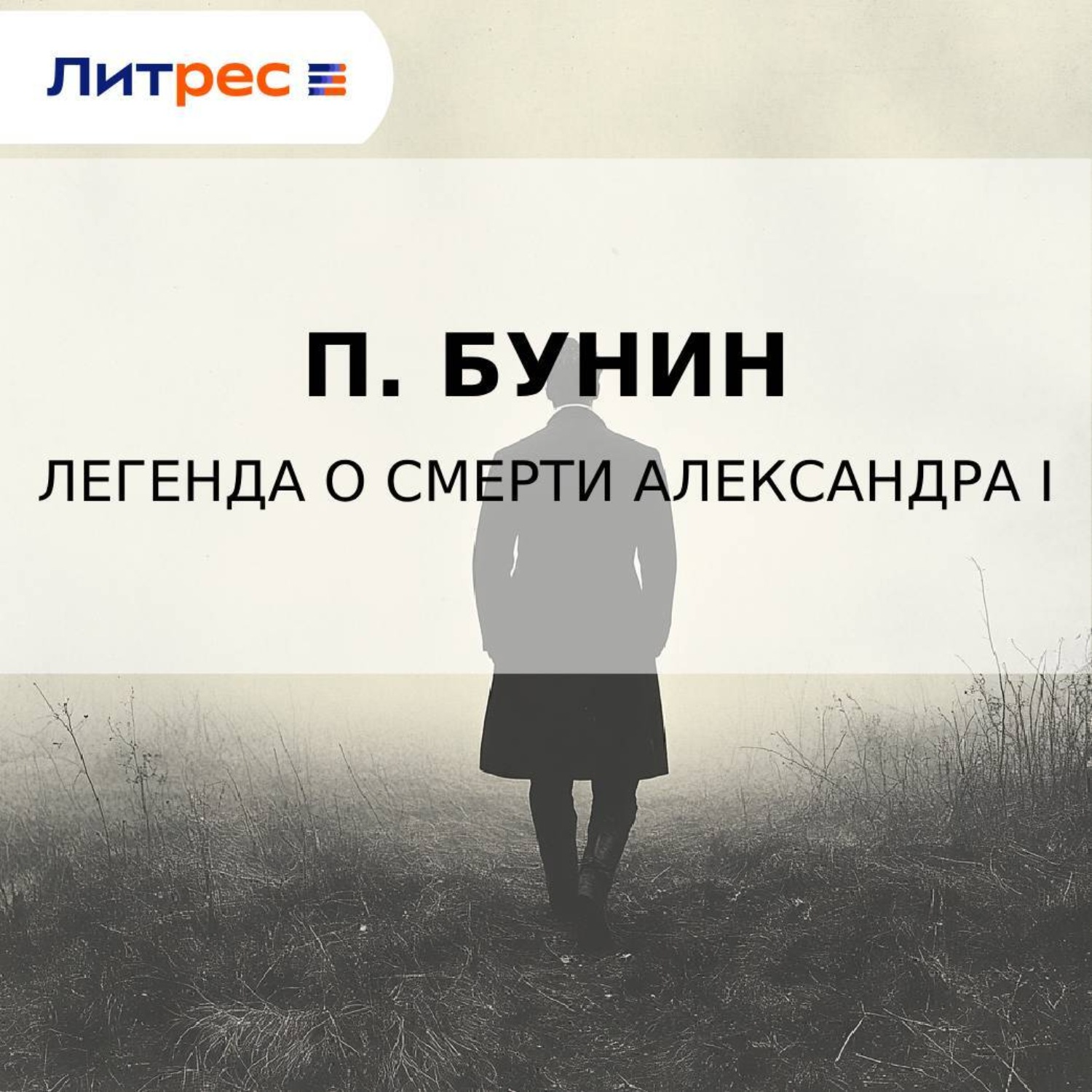 Обложка книги «Легенда о смерти Александра I»