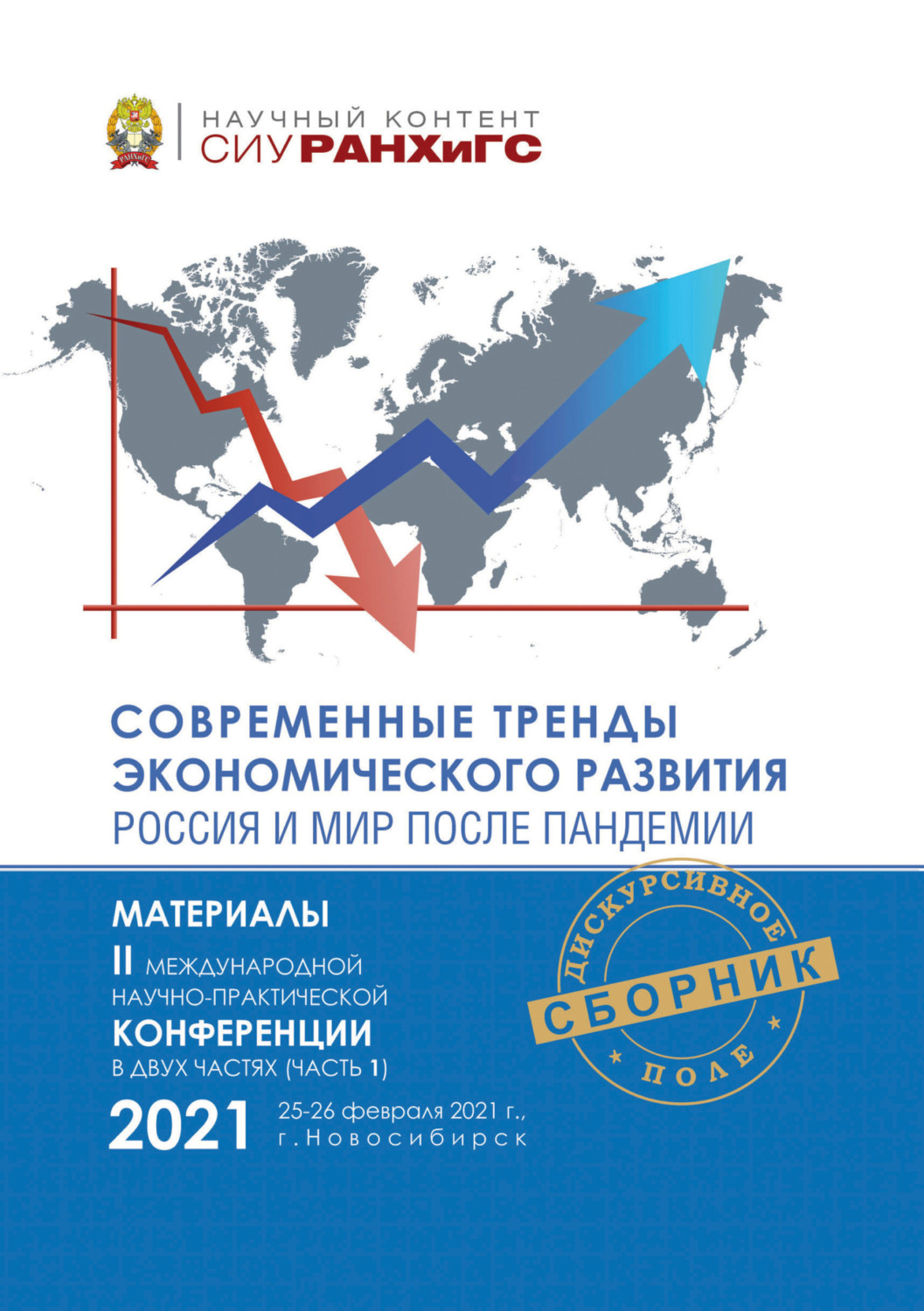 Обложка книги «Современные тренды экономического развития. Россия и мир после пандемии. Часть 1»
